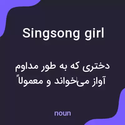 معنی singsong girl به فارسی معنی singsong girl به فارسی