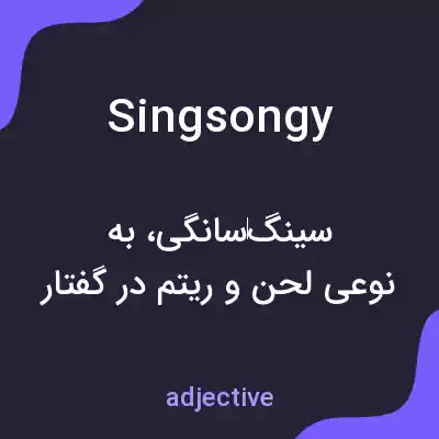 معنی singsongy به فارسی معنی singsongy به فارسی