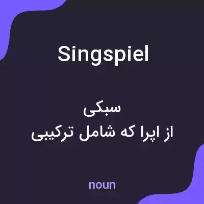 معنی singspiel به فارسی معنی singspiel به فارسی