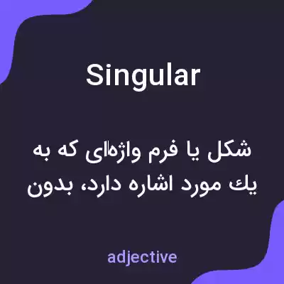 معنی singular به فارسی معنی singular به فارسی