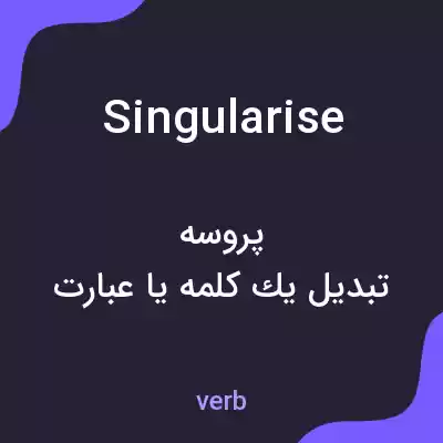معنی singularise به فارسی معنی singularise به فارسی