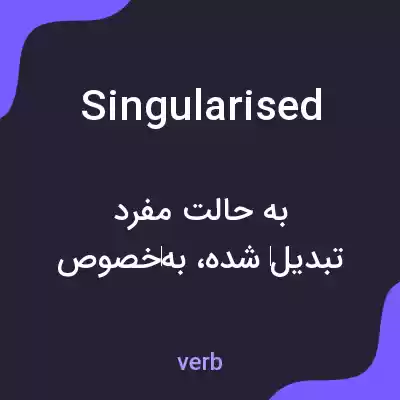 معنی singularised به فارسی معنی singularised به فارسی