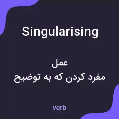 معنی singularising به فارسی معنی singularising به فارسی