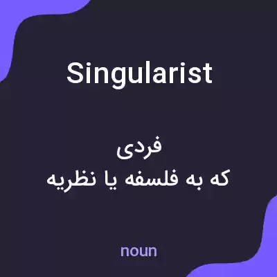 معنی singularist به فارسی معنی singularist به فارسی