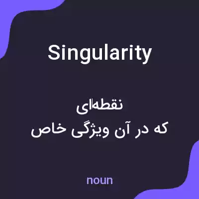 معنی singularity به فارسی معنی singularity به فارسی