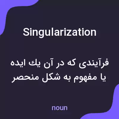 معنی singularization به فارسی معنی singularization به فارسی