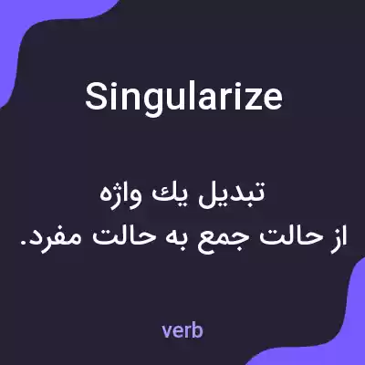 معنی singularize به فارسی معنی singularize به فارسی