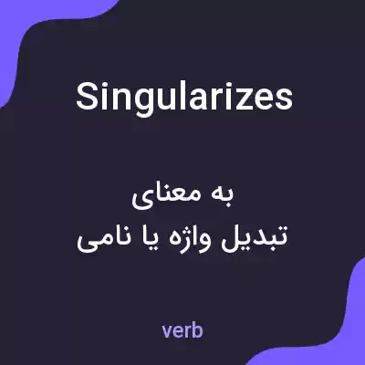 معنی singularizes به فارسی معنی singularizes به فارسی