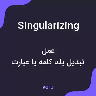 معنی singularizing به فارسی