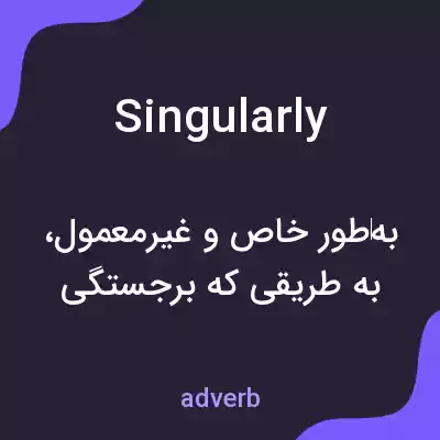 معنی singularly به فارسی معنی singularly به فارسی