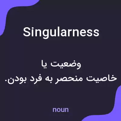 معنی singularness به فارسی