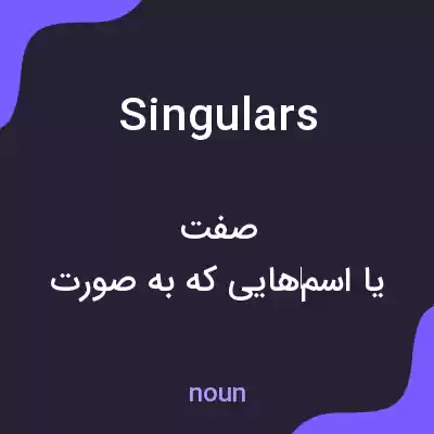 معنی singulars به فارسی معنی singulars به فارسی