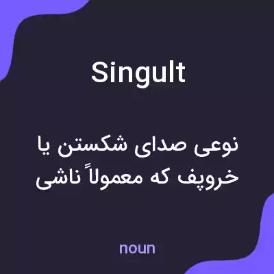 معنی singult به فارسی معنی singult به فارسی