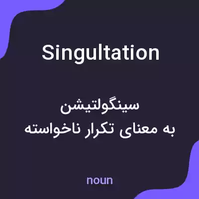 معنی singultation به فارسی معنی singultation به فارسی