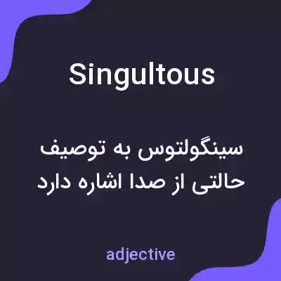 معنی singultous به فارسی معنی singultous به فارسی