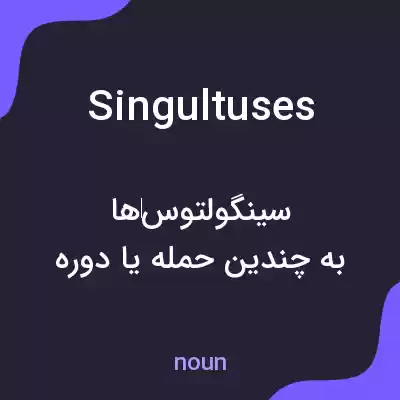 معنی singultuses به فارسی معنی singultuses به فارسی