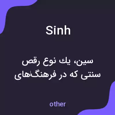 معنی sinh به فارسی معنی sinh به فارسی