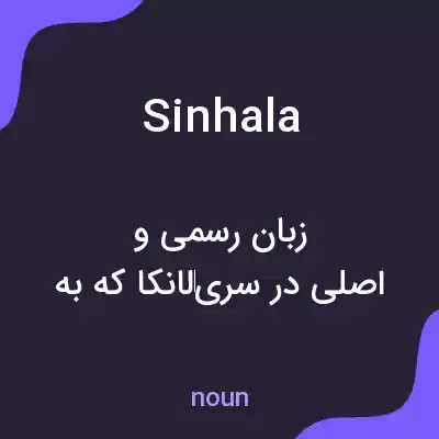 معنی sinhala به فارسی معنی sinhala به فارسی