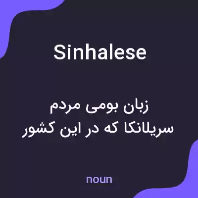 معنی sinhalese به فارسی معنی sinhalese به فارسی