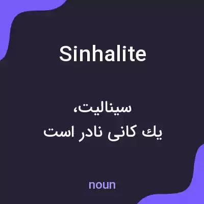 معنی sinhalite به فارسی معنی sinhalite به فارسی