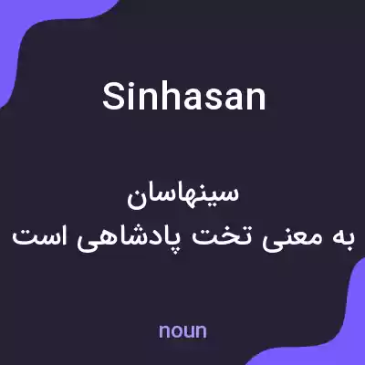 معنی sinhasan به فارسی معنی sinhasan به فارسی