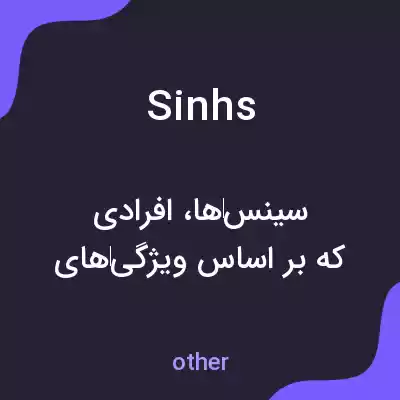 معنی sinhs به فارسی معنی sinhs به فارسی