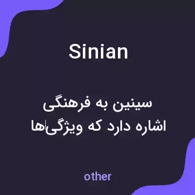 معنی sinian به فارسی