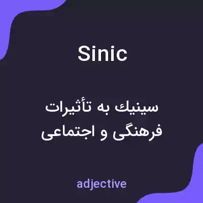 معنی sinic به فارسی معنی sinic به فارسی