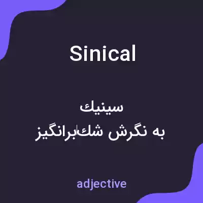 معنی sinical به فارسی معنی sinical به فارسی