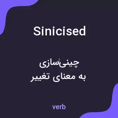 معنی sinicised به فارسی معنی sinicised به فارسی