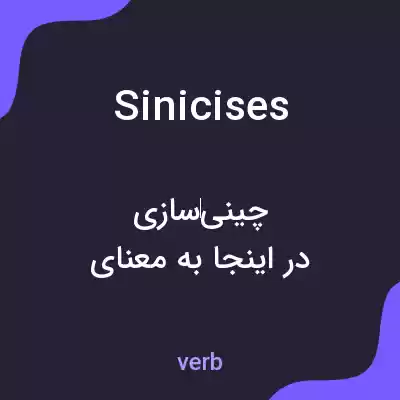 معنی sinicises به فارسی