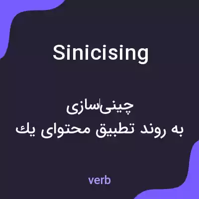 معنی sinicising به فارسی