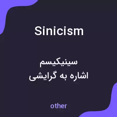معنی sinicism به فارسی معنی sinicism به فارسی