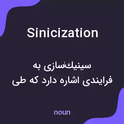 معنی sinicization به فارسی معنی sinicization به فارسی