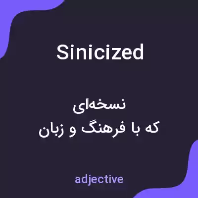معنی sinicized به فارسی
