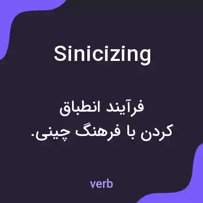 معنی sinicizing به فارسی