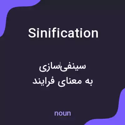 معنی sinification به فارسی معنی sinification به فارسی