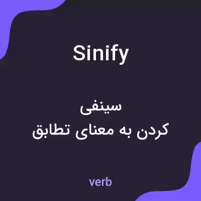 معنی sinify به فارسی معنی sinify به فارسی