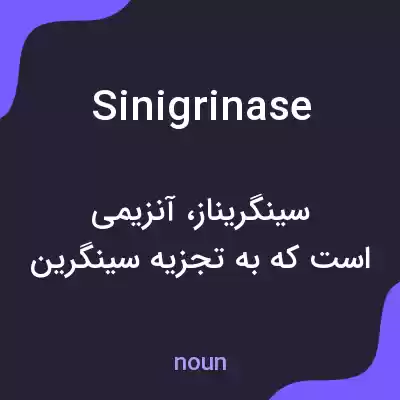معنی sinigrinase به فارسی معنی sinigrinase به فارسی