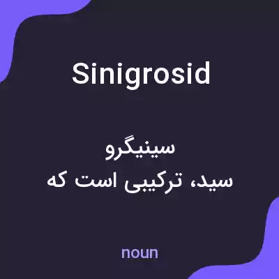 معنی sinigrosid به فارسی معنی sinigrosid به فارسی