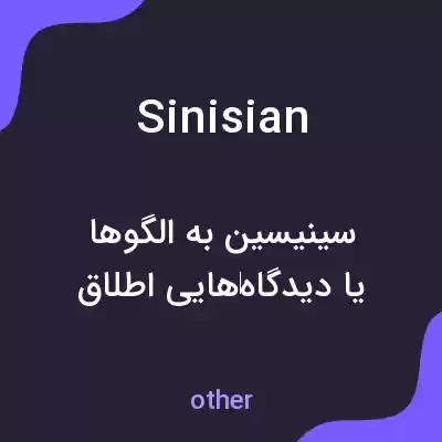 معنی sinisian به فارسی معنی sinisian به فارسی