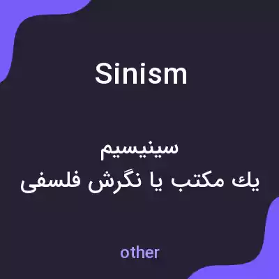 معنی sinism به فارسی معنی sinism به فارسی