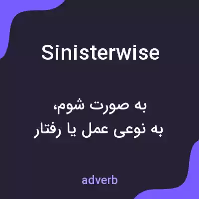 معنی sinisterwise به فارسی معنی sinisterwise به فارسی