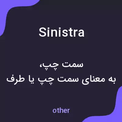 معنی sinistra به فارسی معنی sinistra به فارسی