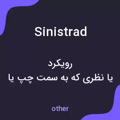 معنی sinistrad به فارسی معنی sinistrad به فارسی