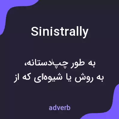 معنی sinistrally به فارسی معنی sinistrally به فارسی
