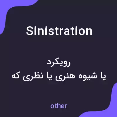 معنی sinistration به فارسی معنی sinistration به فارسی
