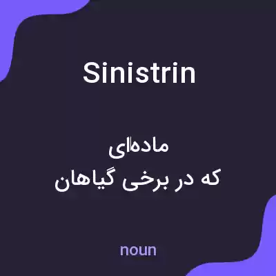 معنی sinistrin به فارسی معنی sinistrin به فارسی