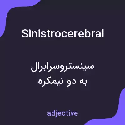 معنی sinistrocerebral به فارسی معنی sinistrocerebral به فارسی