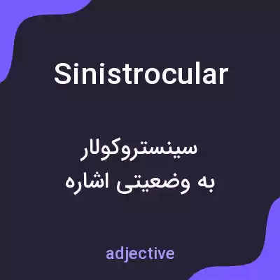 معنی sinistrocular به فارسی معنی sinistrocular به فارسی